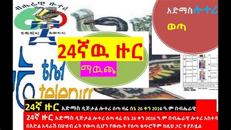 adimas lottery|24A. አድማስ ዲጅታል ሎተሪ 24ኛ ዙር ማውጫ .